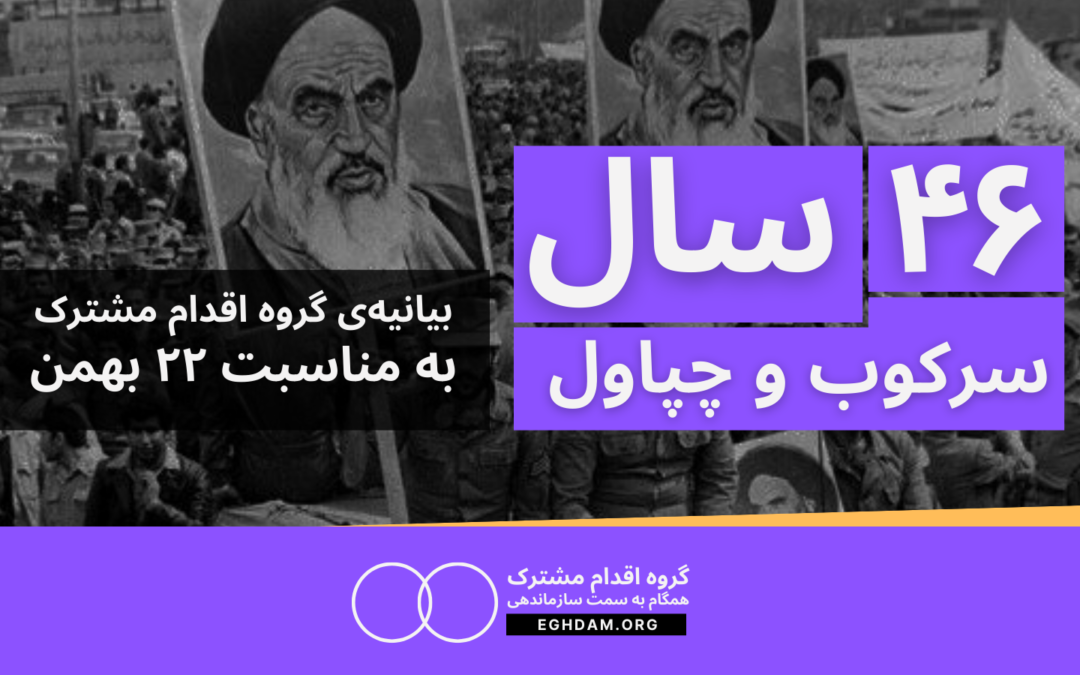 بیانیه‌ی گروه اقدام مشترک به مناسبت ۲۲ بهمن